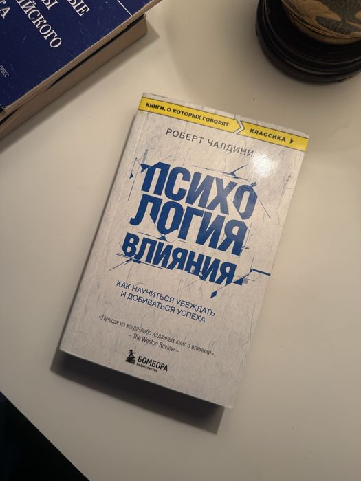 Психология влияния — Роберт Чалдини