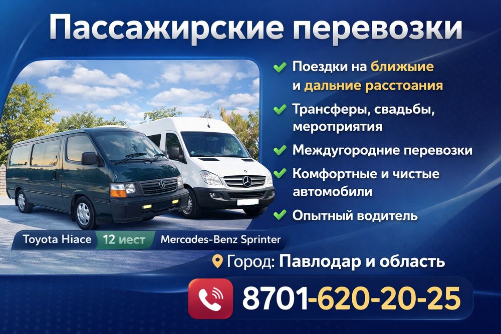 Пассажирские перевозки