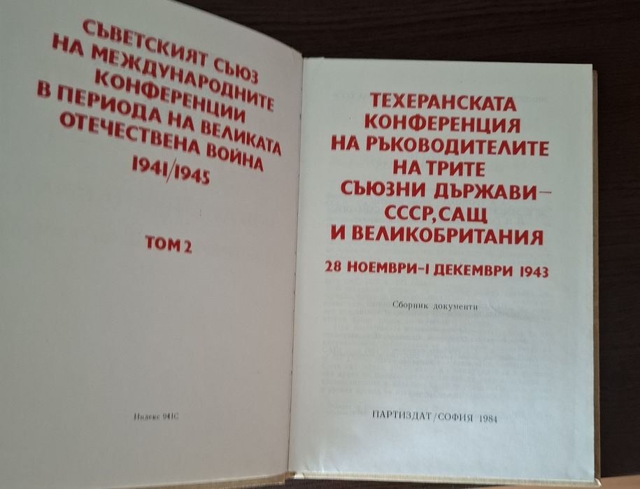Сборник документи Московска, Техеранска, Дъмбартън Оукс конференции