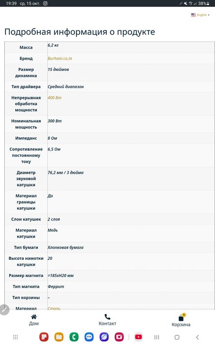 Динамик 15 дюймов