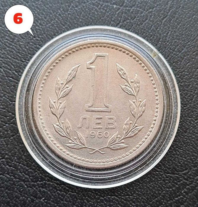 4 броя монети 1 лев 1960 г. Двоен удар на матрицата – Обява 2