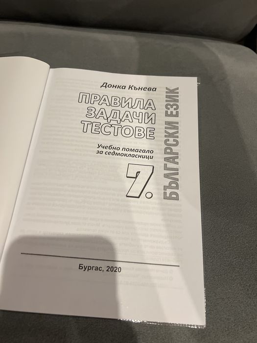 Правила, задачи и тестове по български език за 7ми клас, НВО