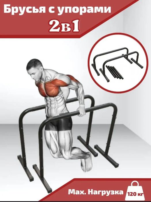 Продается Брусья с упорами 2в1 Thor (Хайлетсы-Паралетсы)