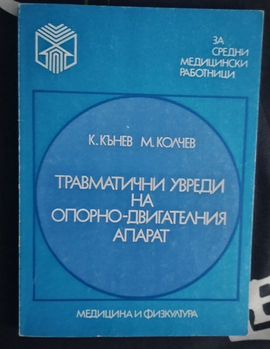 Травматични увреди на опорно- двигателния апарат