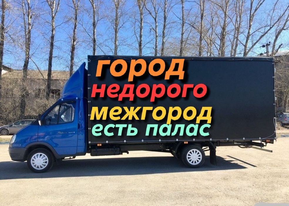 Грузоперевозки Газель доставка переезд грузотакси город межгород