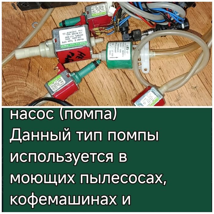 Помпы для пылесосов и кофе машин