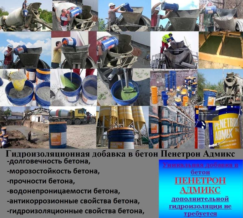 Пенетрон Адмикс Гидроизоляционная добавка в бетон ( Гидроизоляция )