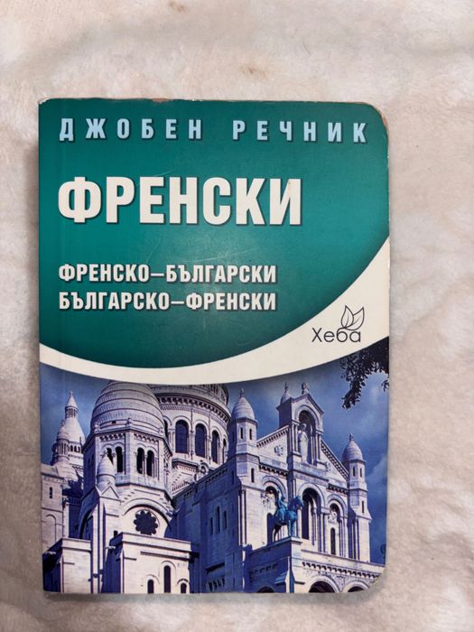 Френско-български/българско-френски джобен речник
