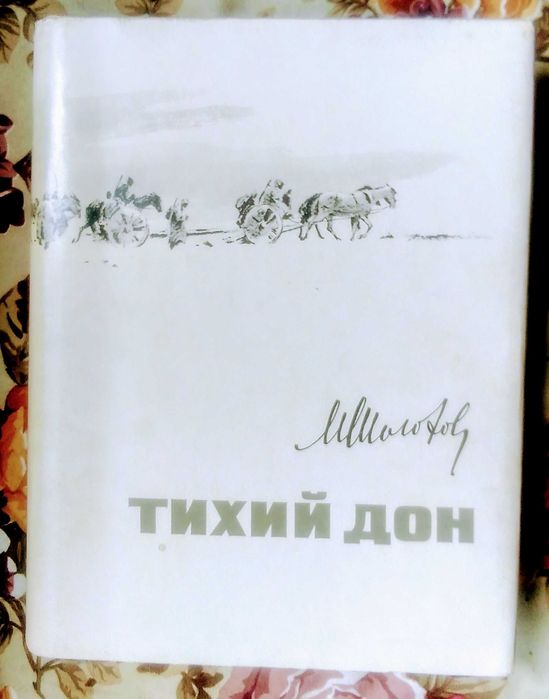 Тихий Дон в одном томе. 1971