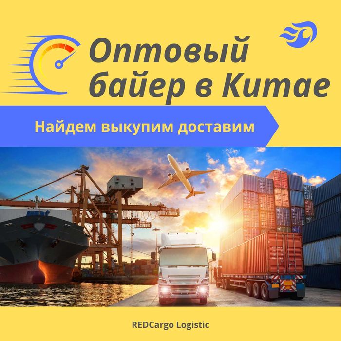 REDCargo Logistics Дистрибьютор поиск выкуп доставка товаров из Китая