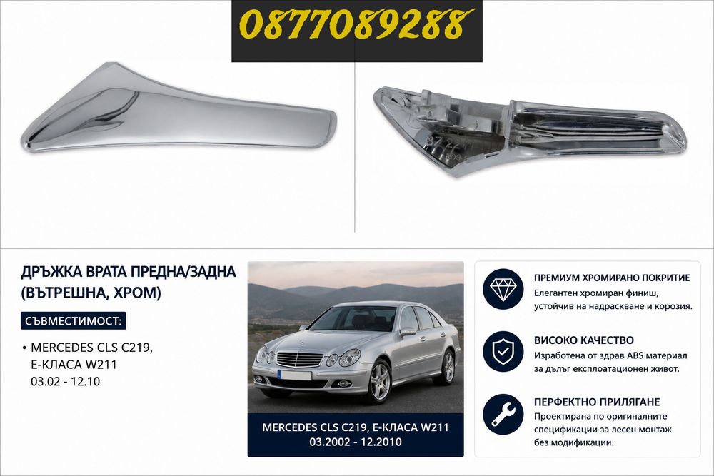 Дръжка за врата за Mercedes E W211 CLS C219 интериорна дръжка хром за мерцедес е класа цлс