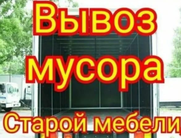 Вывоз мусора недорого. Газель и грузчики.
