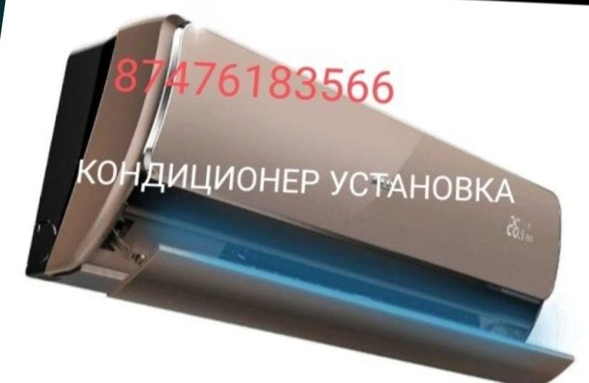 Кондиционер установка