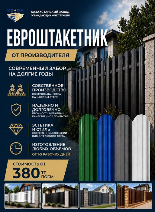 Евроштакетник на заказ