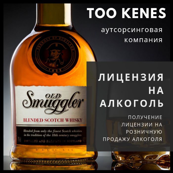 Лицензия на Алкоголь