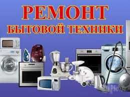 ремонт бытовой техники Ремонт холодильников Ремонт микроволновок