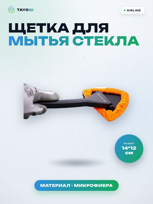 Щетка для мытья лобового стекла Airline Щетка для мытья лобового стекл