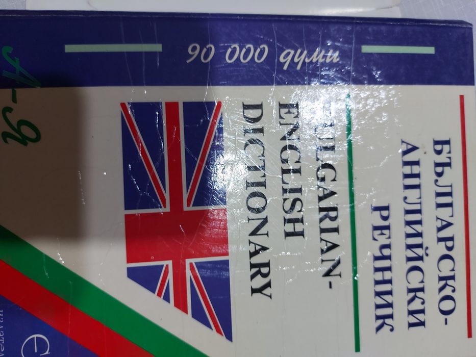 Българско-английски речник от А до Я