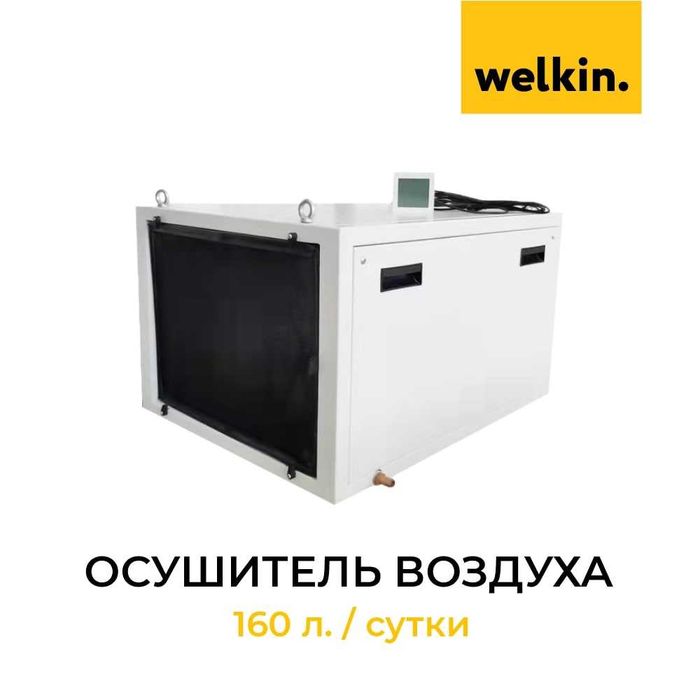 Осушитель воздуха Welkin Канальный | 160 л/сутки| 1200m3 | 220в