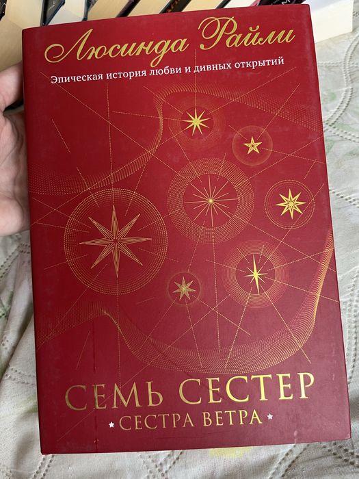 Люсинда Райли «Семь сестер» (4)