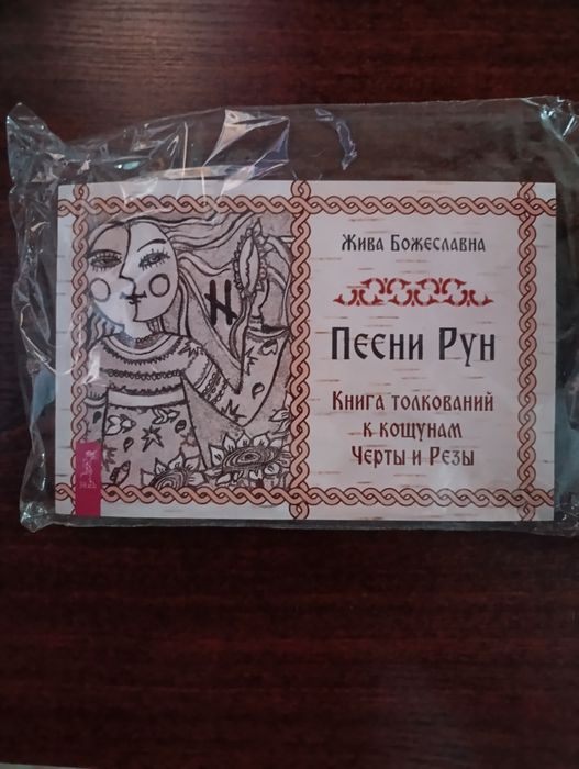 Карты таро Песни Рун
