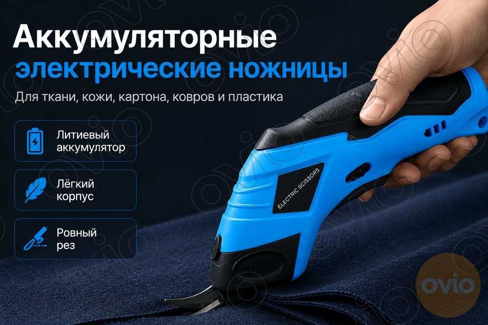 Электроножницы аккумуляторные для ткани, кожи, картона, пластика