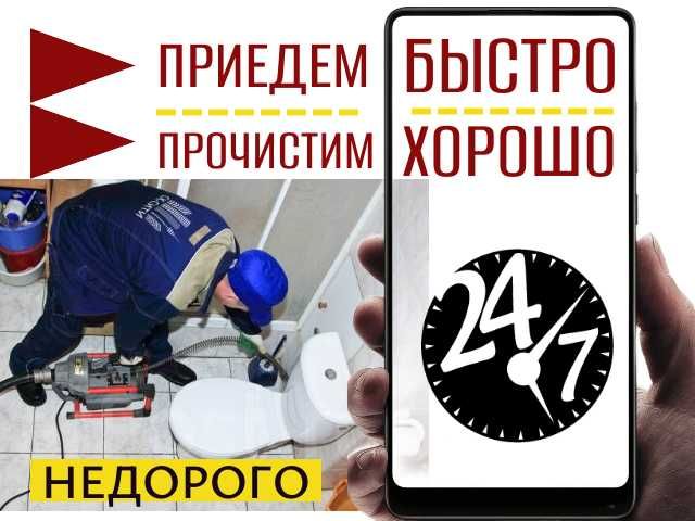 Прочистка канализации Сантехник стаж 16 лет Любая сложность НЕДОРОГО