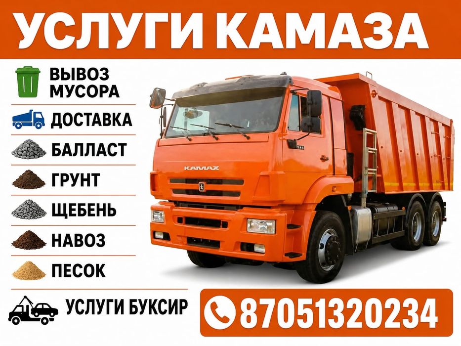 Услуги Камаза вывоз мусора