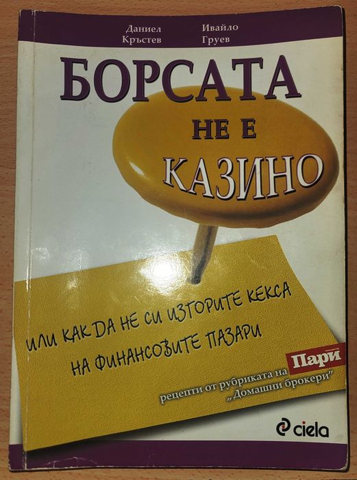 Борсата не е казино