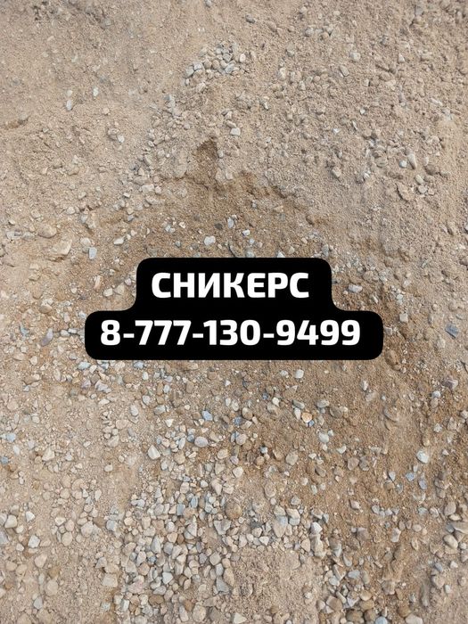 Песок Сникерс Отсев Глина Щебень