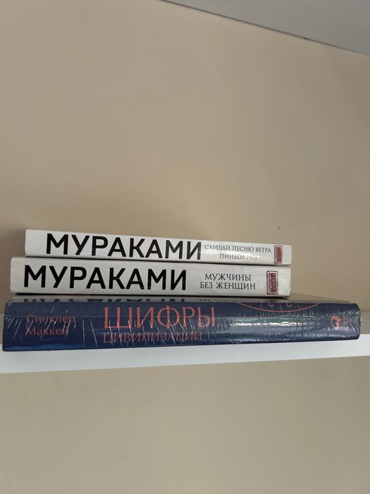 Шифры цивилизации, Мураками
