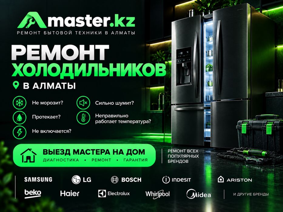 Ремонт холодильника в Алматы