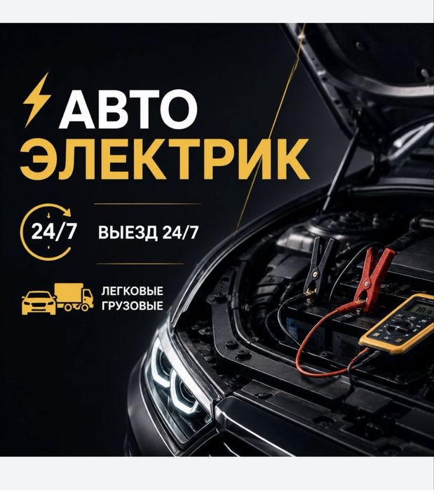 Автоэлектрик на выезд 24/7