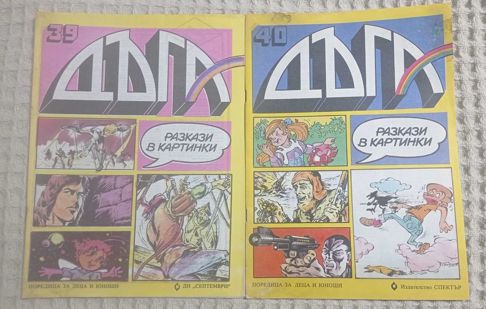 Дъга, Чуден свят, Хитър Петър и други комикси