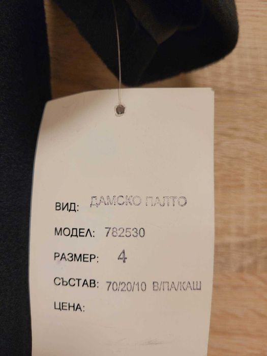 Дамско палто от кашмир