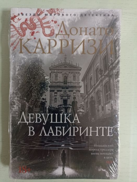 Книги Майка Омера и Донато Карризи