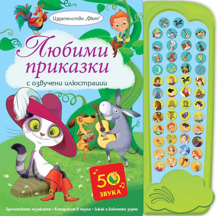 Музикални книжки - 50звука ЗА фермата , гората , приказки