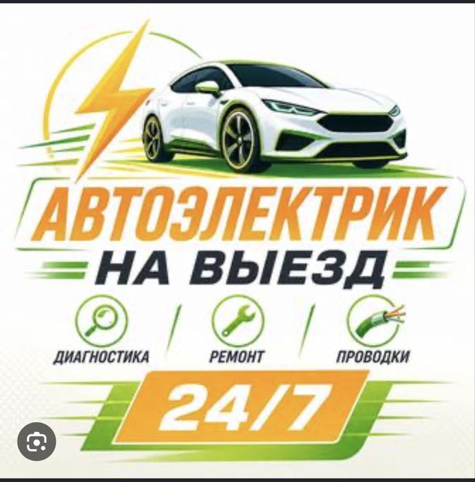 Автоэлектрик | на выезд Костанай