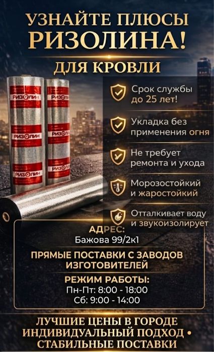 Ризолин для кровли и кровельных работ