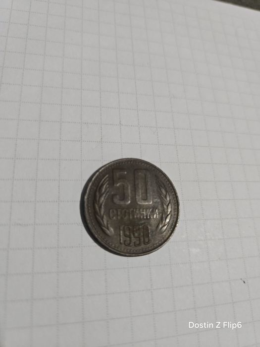 Стотинки от соца