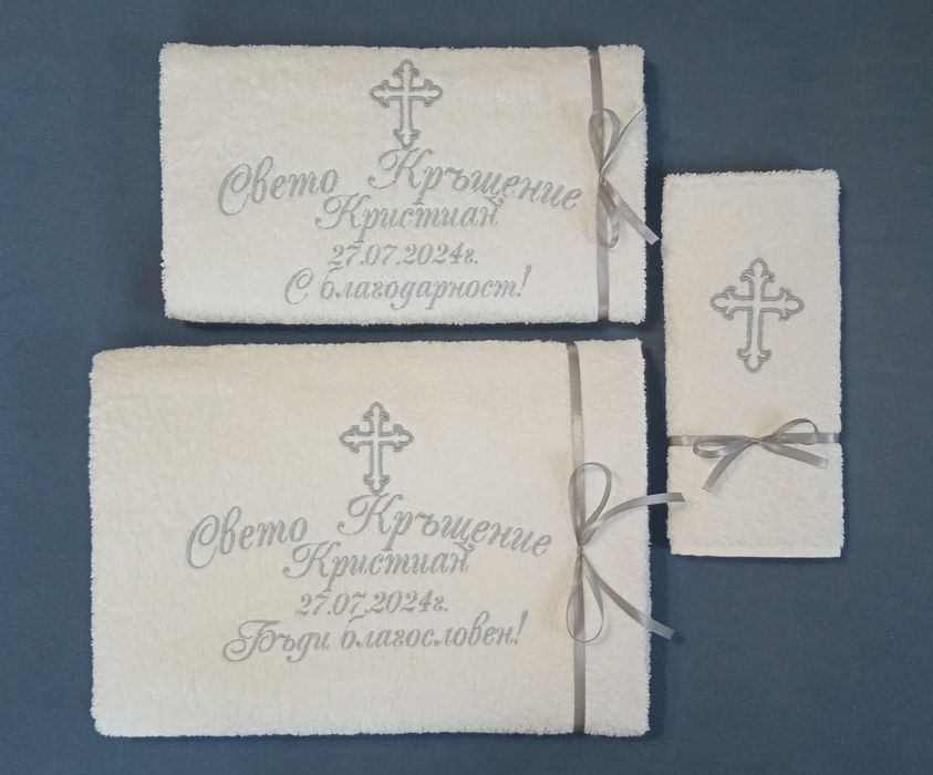 Хавлия за кръщене