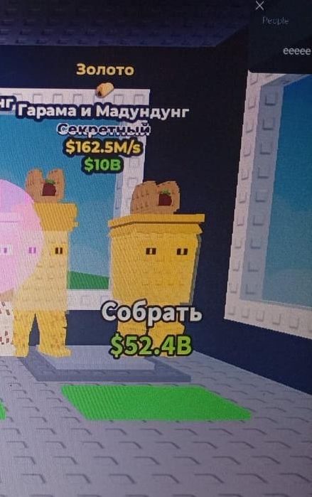 Бреинроты и монета