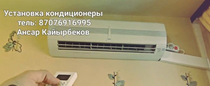 Установка кондиционеры