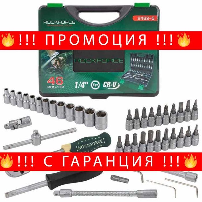 НЕМСКИ Комплект 1/4" 46 Части RockForce RF-2462-5 + Подарък ЛЕД ФЕНЕР