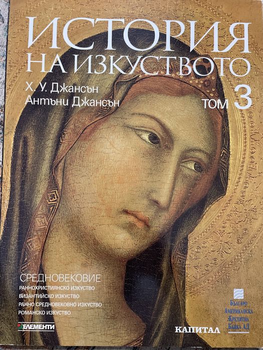 История на изкуството Джансън