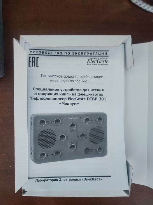 Тифлофлешплеер Электроники "ЭлекЖест"