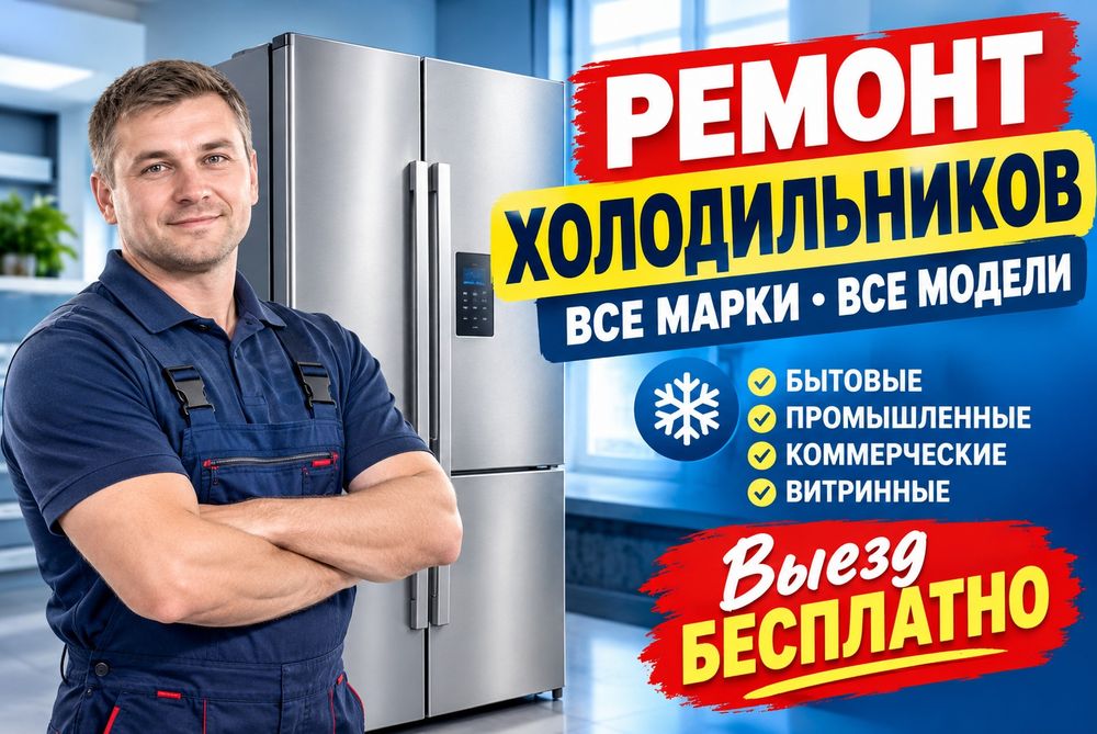 Ремонт холодильников морозильников