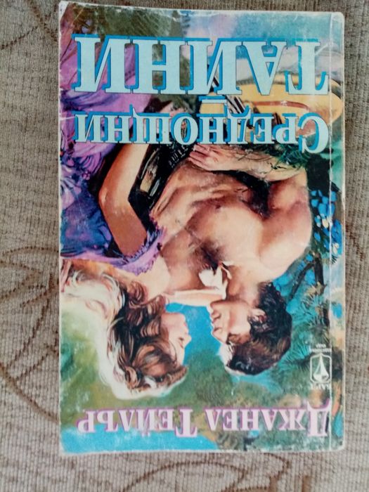 Не дърпай лъва за опашката