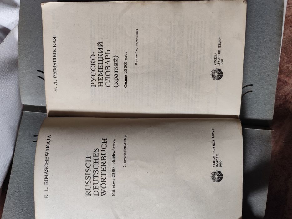 Русско-немецкий словарь, книга