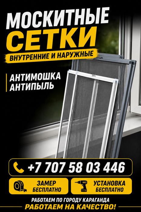 Установка Москитных сеток